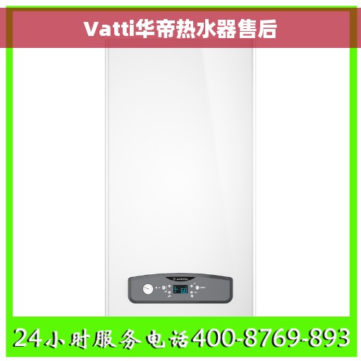 Vatti华帝热水器售后