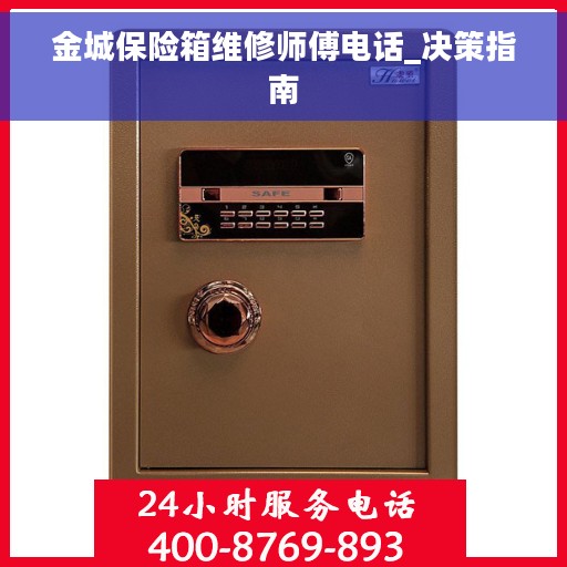 金城保险箱维修师傅电话_决策指南