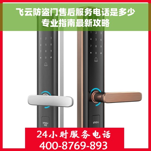 飞云防盗门售后服务电话是多少专业指南最新攻略