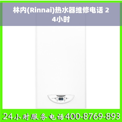 林内(Rinnai)热水器维修电话 24小时