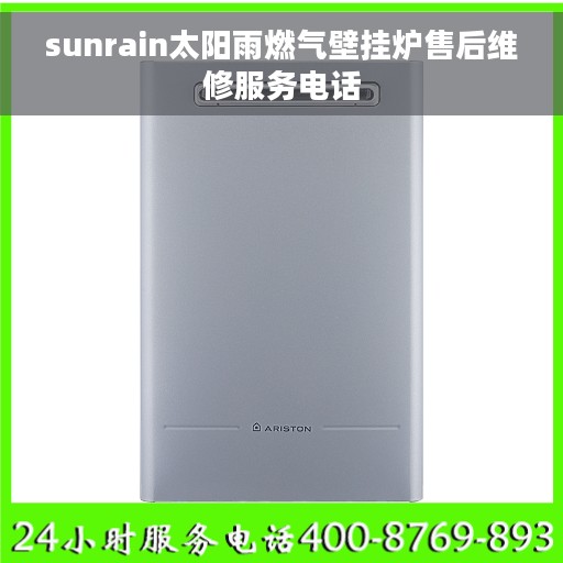 sunrain太阳雨燃气壁挂炉售后维修服务电话