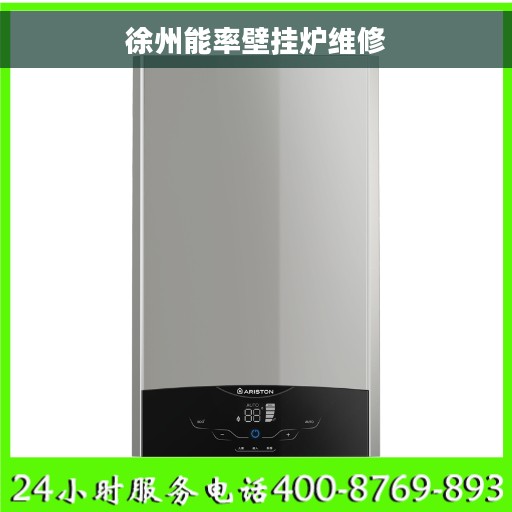 徐州能率壁挂炉维修