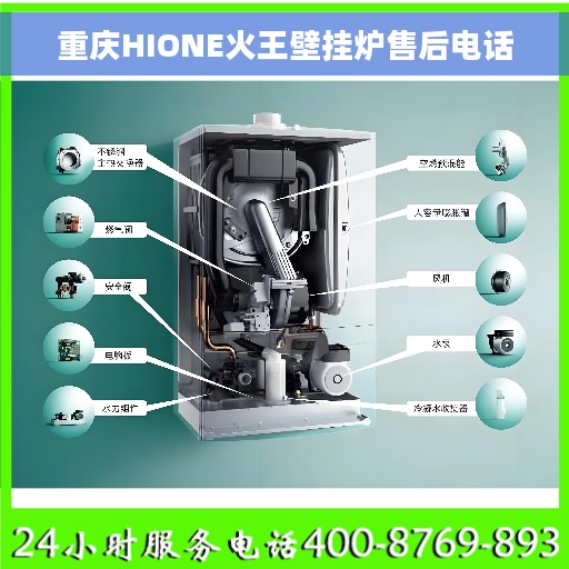 重庆HIONE火王壁挂炉售后电话