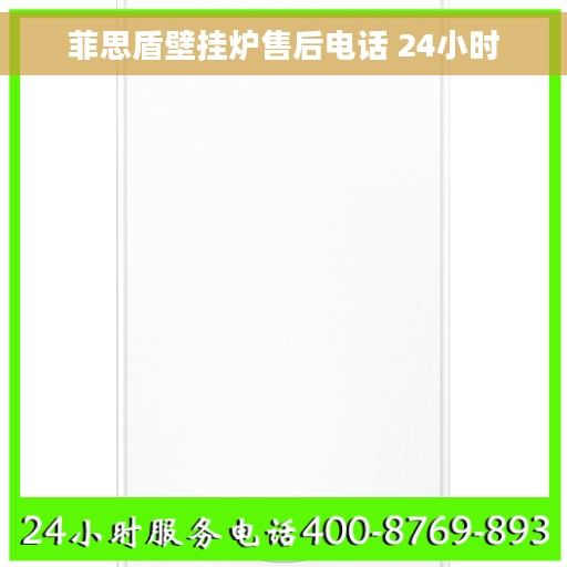 菲思盾壁挂炉售后电话 24小时