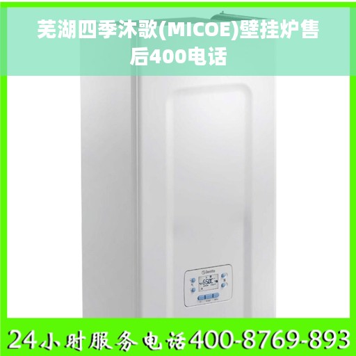 芜湖四季沐歌(MICOE)壁挂炉售后400电话