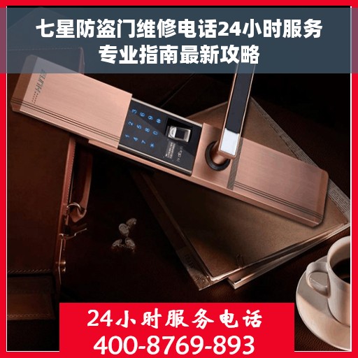 七星防盗门维修电话24小时服务专业指南最新攻略