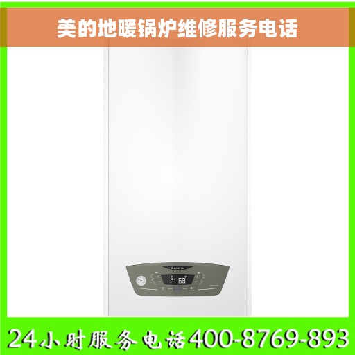 美的地暖锅炉维修服务电话