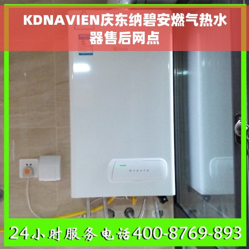 KDNAVIEN庆东纳碧安燃气热水器售后网点