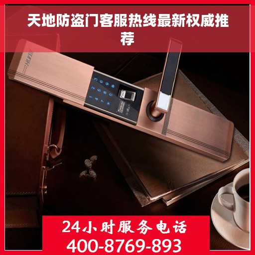 天地防盗门客服热线最新权威推荐