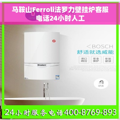 马鞍山Ferroli法罗力壁挂炉客服电话24小时人工