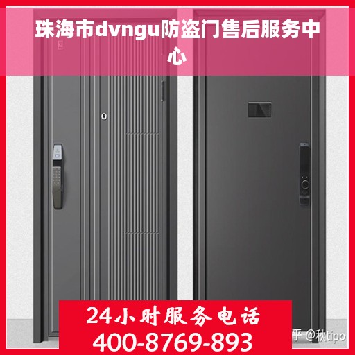 珠海市dvngu防盗门售后服务中心