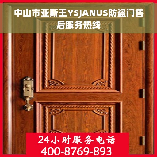 中山市亚斯王YSJANUS防盗门售后服务热线