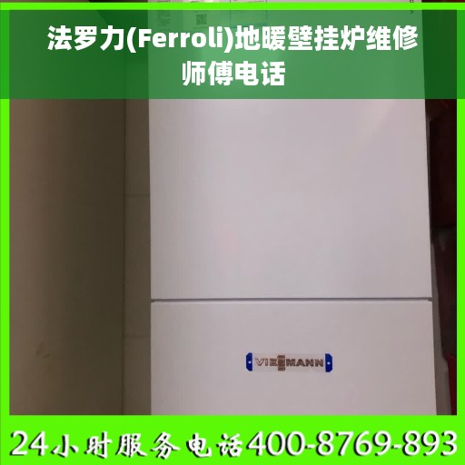 法罗力(Ferroli)地暖壁挂炉维修师傅电话