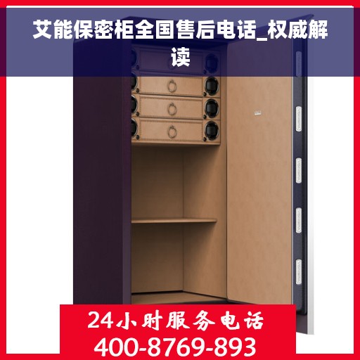 艾能保密柜全国售后电话_权威解读