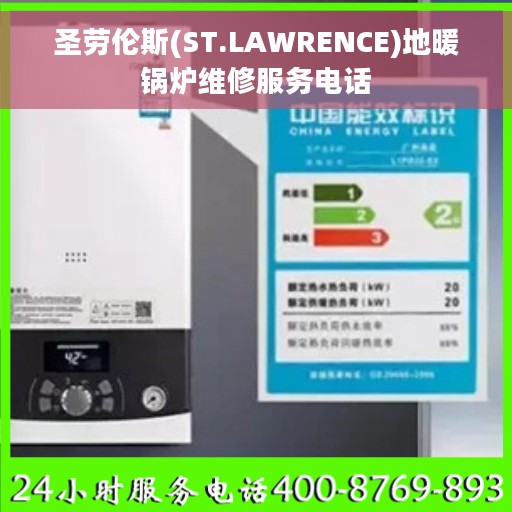 圣劳伦斯(ST.LAWRENCE)地暖锅炉维修服务电话
