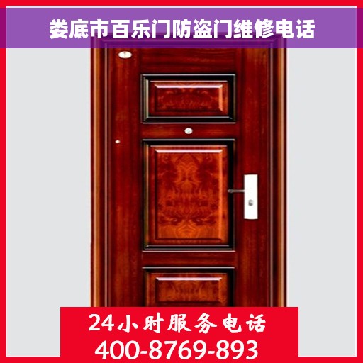 娄底市百乐门防盗门维修电话