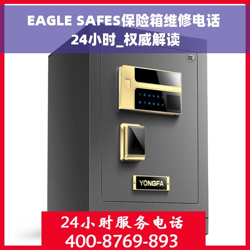 EAGLE SAFES保险箱维修电话 24小时_权威解读