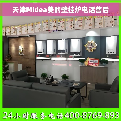 天津Midea美的壁挂炉电话售后