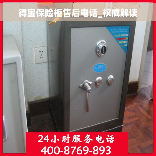 得宝保险柜售后电话_权威解读