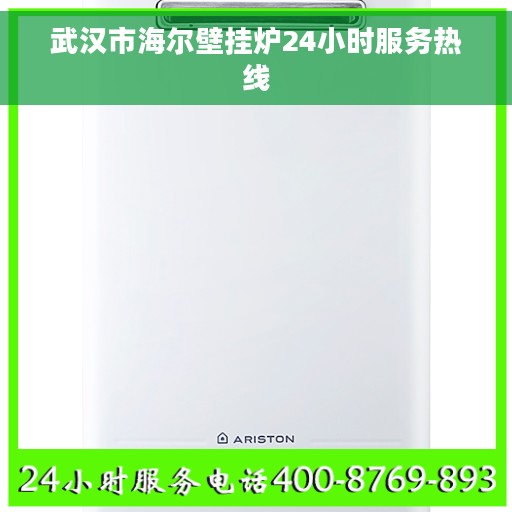 武汉市海尔壁挂炉24小时服务热线
