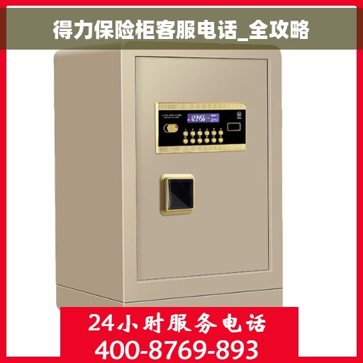 得力保险柜客服电话_全攻略