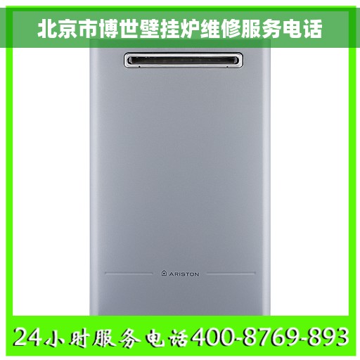 北京市博世壁挂炉维修服务电话