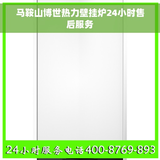 马鞍山博世热力壁挂炉24小时售后服务