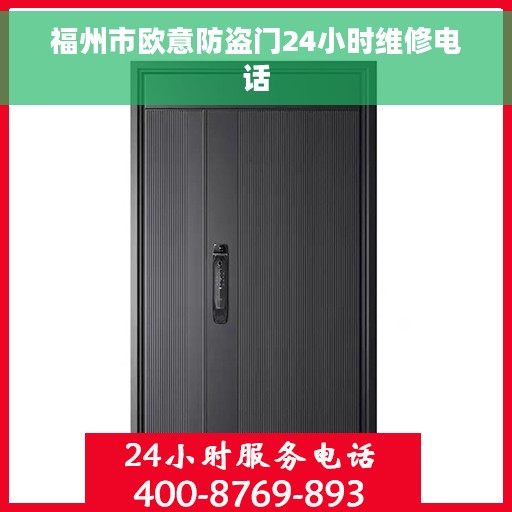 福州市欧意防盗门24小时维修电话