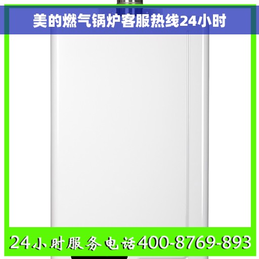 美的燃气锅炉客服热线24小时