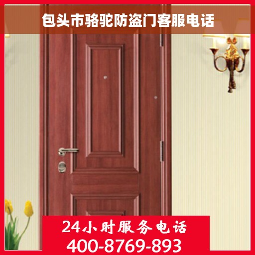 包头市骆驼防盗门客服电话