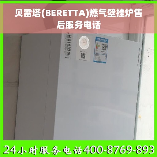 贝雷塔(BERETTA)燃气壁挂炉售后服务电话