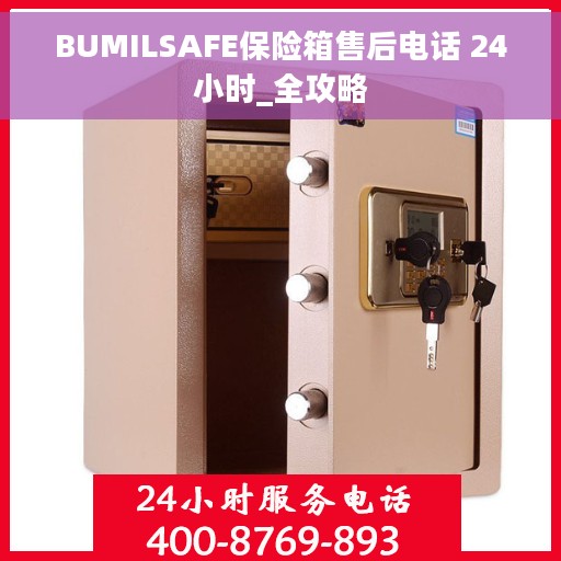BUMILSAFE保险箱售后电话 24小时_全攻略