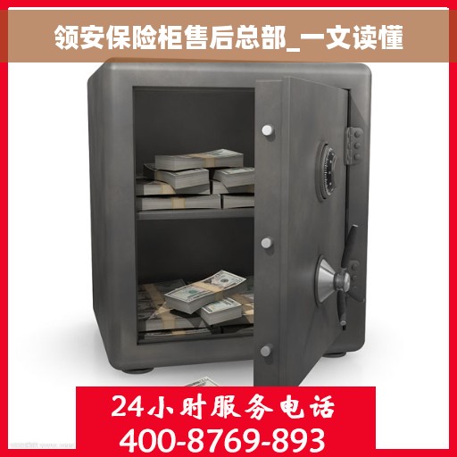 领安保险柜售后总部_一文读懂