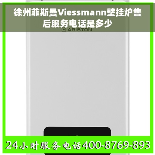 徐州菲斯曼Viessmann壁挂炉售后服务电话是多少