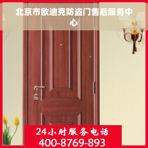 北京市欧迪克防盗门售后服务中心