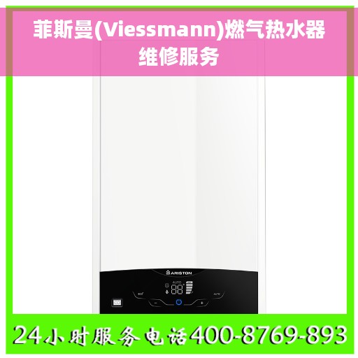 菲斯曼(Viessmann)燃气热水器维修服务