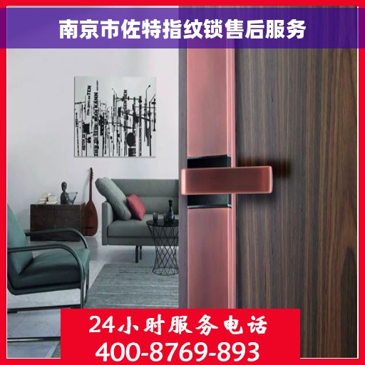 南京市佐特指纹锁售后服务