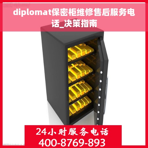 diplomat保密柜维修售后服务电话_决策指南