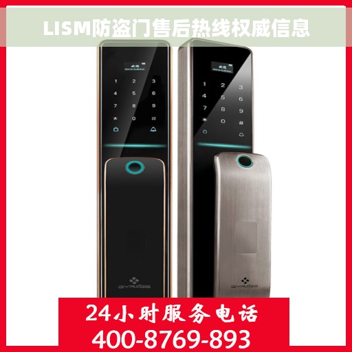 LISM防盗门售后热线权威信息