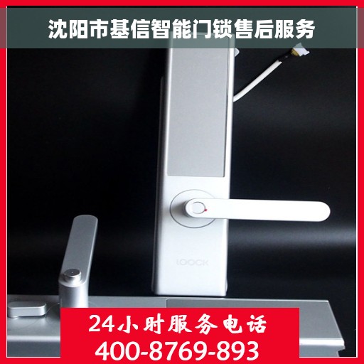 沈阳市基信智能门锁售后服务