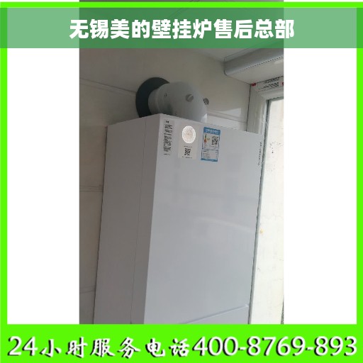 无锡美的壁挂炉售后总部