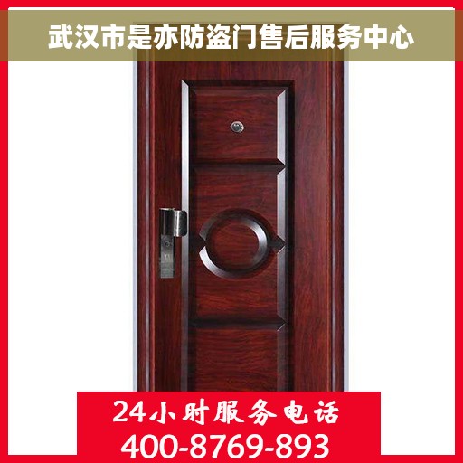 武汉市是亦防盗门售后服务中心