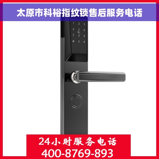 太原市科裕指纹锁售后服务电话