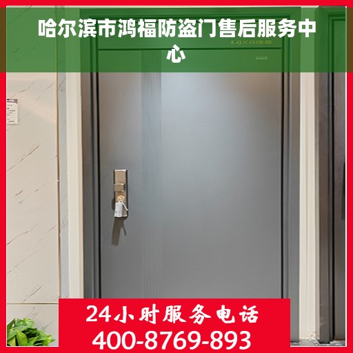 哈尔滨市鸿福防盗门售后服务中心