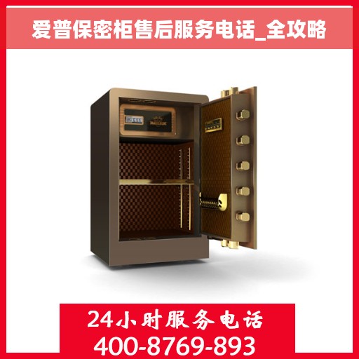 爱普保密柜售后服务电话_全攻略