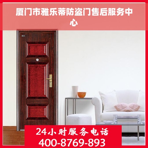 厦门市雅乐蒂防盗门售后服务中心