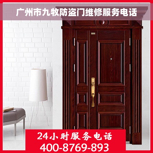 广州市九牧防盗门维修服务电话