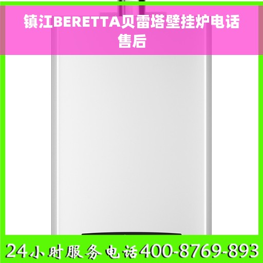 镇江BERETTA贝雷塔壁挂炉电话售后