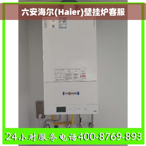 六安海尔(Haier)壁挂炉客服