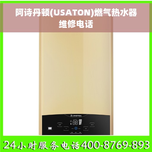 阿诗丹顿(USATON)燃气热水器维修电话
